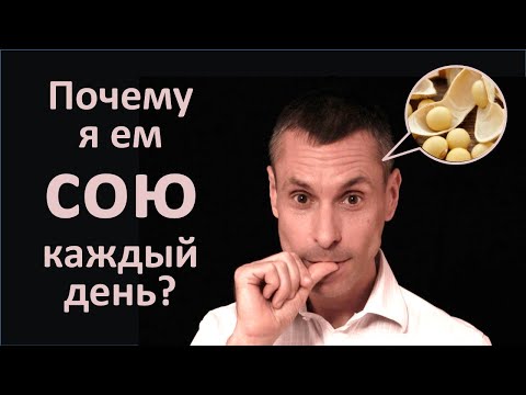 Видео: Соя как суперфуд - почему её есть обязательно!