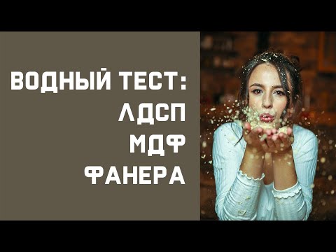 Видео: ТЕСТ на ВЛАГОСТОЙКОСТЬ: ЛДСП, МДФ ,ФАНЕРЫ// Видео после которого я никогда не буду использовать ЛДСП