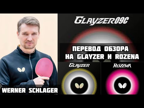 Видео: Вернер Шлагер. Обзор на Glayzer и Rozena от Чемпиона мира на Русском #tabletennis