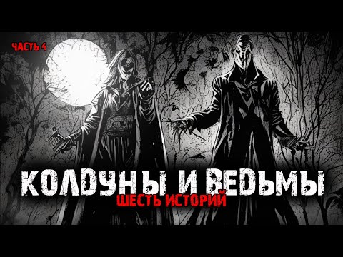 Видео: Колдуны и ведьмы (6в1) Выпуск №4