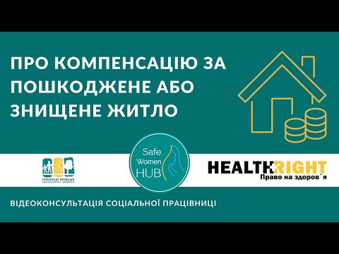 Видео: Компенсація за пошкоджене майно - SafeWomenHUB - Юлія Гаваші