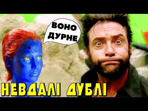 Видео: ГʼЮ ДЖЕКМАН - ФЕЙЛИ, НЕВДАЛІ ДУБЛІ, ЛЯПИ і смішні моменти | (Люди Ікс, Ван Гелсінг, Росомаха)