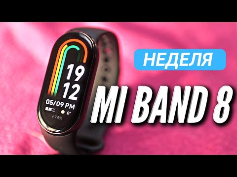 Видео: НЕДЕЛЯ С 🔻 MI BAND 8 🔻 НОВЫЙ СТАНДАРТ КАЧЕСТВА