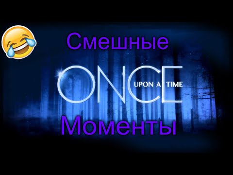 Видео: ►Однажды в сказке || Смешные моменты №1 || [OUAT]