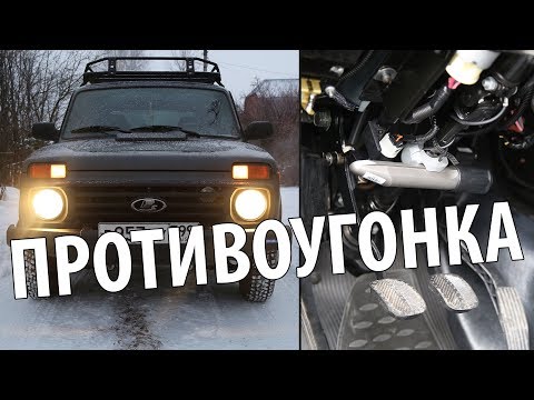 Видео: Лучшее противоугонное устройство на Lada 4x4 - Замок Гарант на Ниву