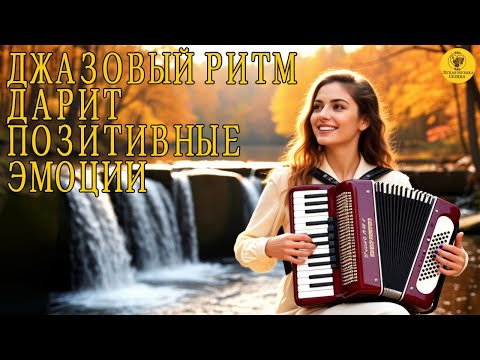 Видео: Дышите под музыку — пусть грусть уйдёт прочь | Лучшая инструментальная музыка и позитив!