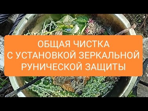 Видео: ОБЩАЯ ЧИСТКА С УСТАНОВКОЙ ЗЕРКАЛЬНОЙ РУНИЧЕСКОЙ ЗАЩИТЫ