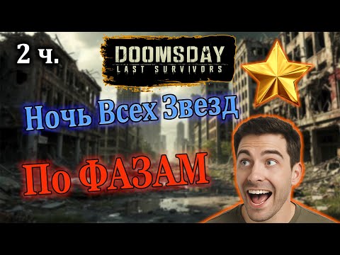 Видео: DOOMSDAY: Как ВОЙТИ в ТОП в Ночь Всех Звезд (2 Часть): Полный разбор по фазам