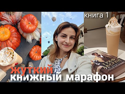 Видео: жуткий книжный марафон🎃| Граф Аверин 🧙🏼🐈‍⬛ | книжный влог