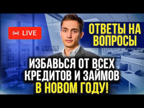 Видео: Как списать долги по кредитам законно и навсегда? Банкротство 2023 + Ответы на вопросы зрителей