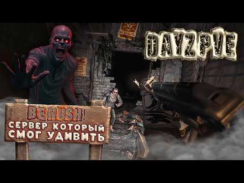 Видео: DayZ PVE - be hush СЕРВЕР КОТОРЫЙ СМОГ УДИВИТЬ (АТМОСФЕРНОЕ ВЫЖИВАНИЕ НА ПВЕ СЕРВЕРЕ ДЕЙЗ) ОБЗОР