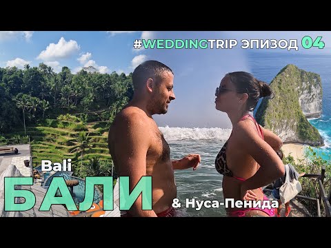 Видео: Vlog. Бали и Нуса Пенида. Свадебное путешествие. эпизод 4