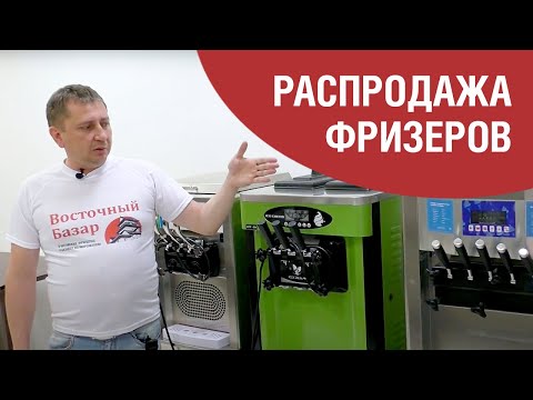 Видео: РАСПРОДАЖА ФРИЗЕРОВ ИЗ ШОУРУМА