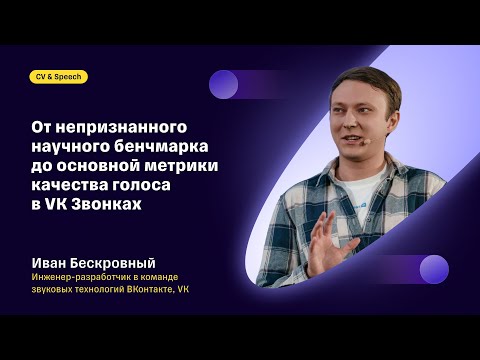Видео: От непризнанного научного бенчмарка до основной метрики качества голоса в VK Звонках