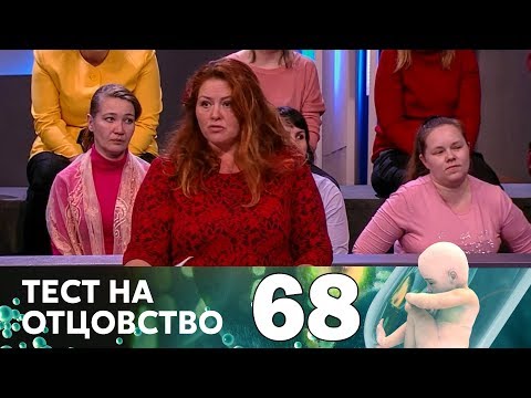 Видео: Тест на отцовство | Выпуск 68