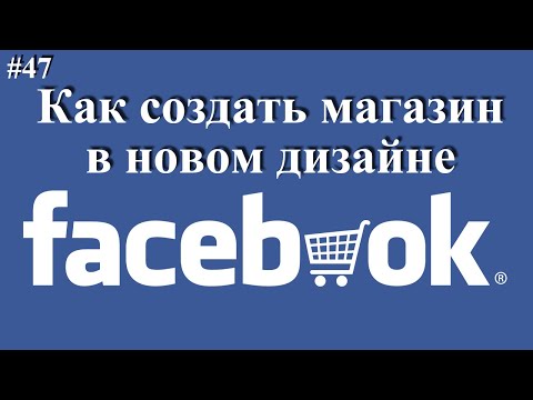 Видео: Как сделать магазин на фейсбуке 2020. Создание интернет магазина Facebook
