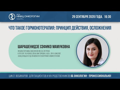 Видео: Что такое гормонотерапия: принцип действия, осложнения