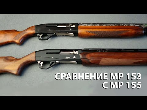 Видео: Отличия МР-153 и МР-155
