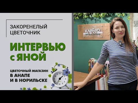 Видео: Интервью с Яной. Цветочный магазин в Анапе и в Норильске. Купить бизнес или открыть? Прямые закупки.