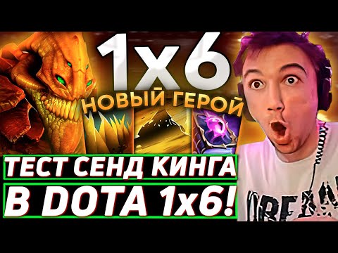 Видео: Серега Пират ЗАТЕСТИЛ НОВОГО ИМБА ГЕРОЯ в DOTA 1x6! Лучшее Серега Пират дота 2! 福