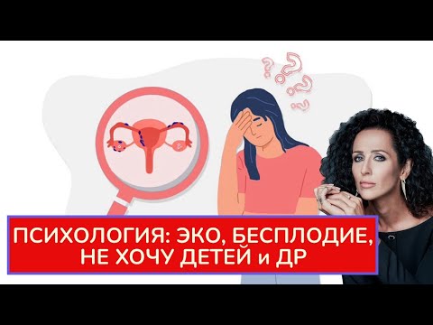 Видео: ЭКО, БЕСПЛОДИЕ И СТРЕСС. ПСИХОЛОГИЯ ДОСТИЖЕНИЯ И ПЕРЕЖИВАНИЯ ПРОЦЕССОВ