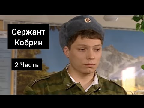Видео: Сержант Кобрин - Все моменты / 2 Часть