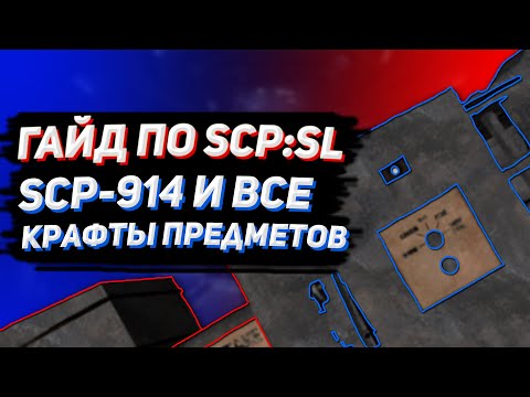 Видео: [ГАЙД по SCP:SL #6] SCP-914 и все крафты предметов