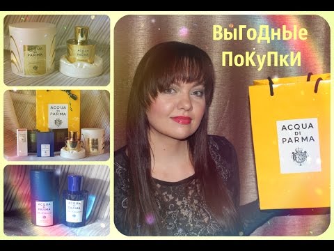 Видео: ПОКУПКИ ♦ Парфюм Acqua di Parma Magnolia Nobile ♦ ВЫГОДНЫЕ ПОКУПКИ !!!