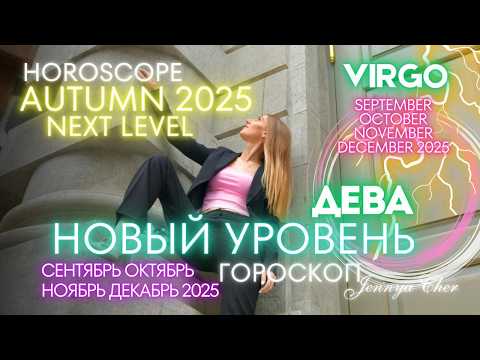 Видео: Дева Гороскоп - НОВЫЙ УРОВЕНЬ 🔥 октябрь ноябрь декабрь