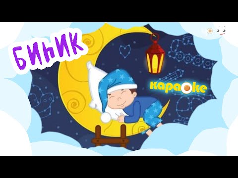 Видео: КАРАОКЕ | Биһик
