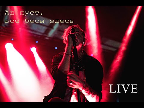 Видео: Pyrokinesis - Ад пуст, все бесы здесь (LIVE)