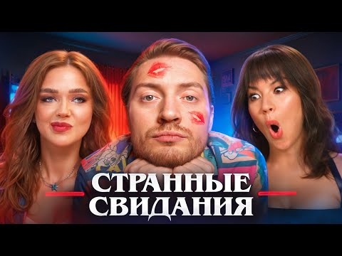Видео: Богиня свиданий - Странные свидания