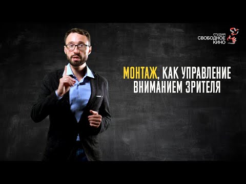 Видео: 2.3 Монтажное решение фильма