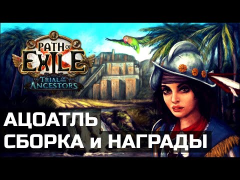 Видео: Гайд по Альве | Вмешательства и Ацоатль в Path of Exile