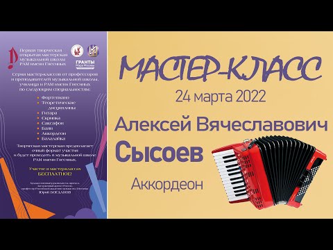 Видео: 24.03.22 Мастер-классы. Сысоев А.В., аккордеон. Творческая Мастерская муз. школы РАМ им. Гнесиных