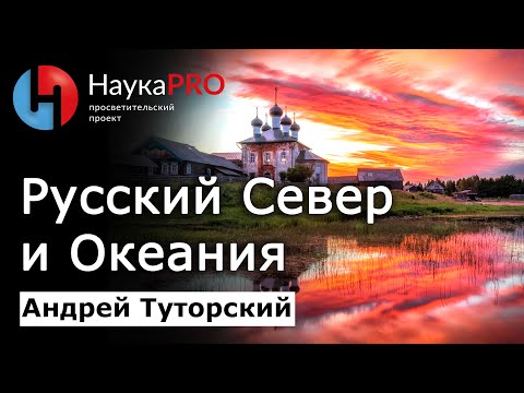 Видео: Что общего у Русского Севера и Меланезии? – Андрей Туторский | Этнография | Научпоп