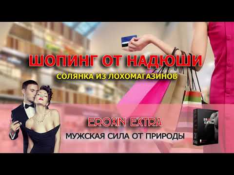 Видео: ✅ Шопинг от Надюши солянка из лохомагазинов / мошенники звонят по телефону