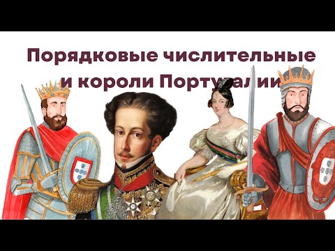 Видео: 👑Короли португалии и порядковые числительные