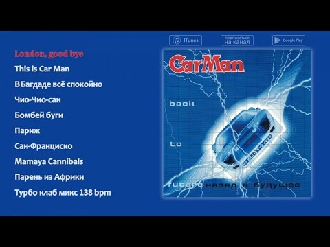 Видео: Кар-мэн - Назад в будущее / Back to future