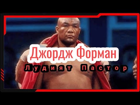 Видео: ИСТОРИЯТА НА ДЖОРДЖ ФОРМАН (ЛУДИЯТ ПАСТОР) (ДОКУМЕНТАЛЕН ФИЛМ)