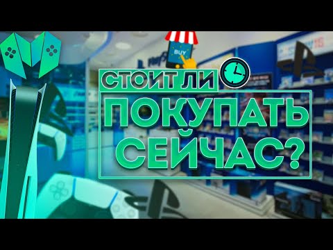 Видео: Хочешь PS5 в 2021 году, а нужно ли? Обзор Playstation 5 спустя 4 месяца.