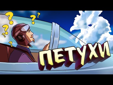 Видео: Петухи / War Thunder