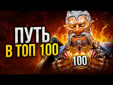 Видео: ПУТЬ В ТОП 100 - КОНТРПИКИ