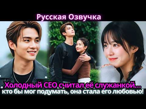 Видео: Холодный CEO считал её служанкой… кто бы мог подумать, она стала его любовью!