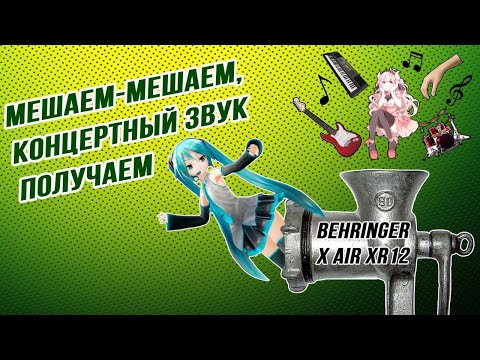 Видео: Про микшеры аналоговые, цифровые и Behringer X-Air Xr12