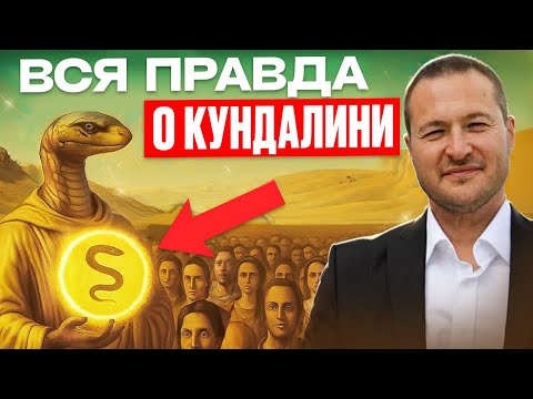 Видео: ОСТОРОЖНО!!!  Чем ОПАСНО ПОДНЯТИЕ КУНДАЛИНИ