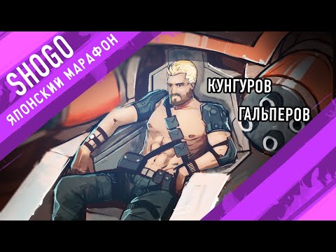 Видео: [Кунгуров/Гальперов] Ярость: Восстание на Кронусе