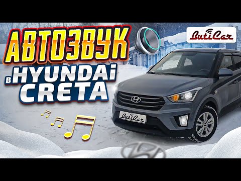 Видео: АвтоЗвук в Hyundai Creta. Когда клиент очень упёртый, но очень разумный.