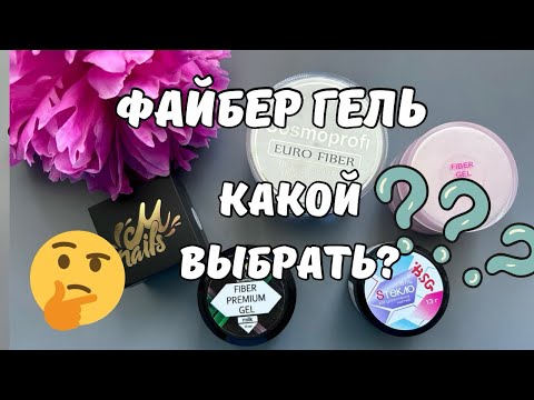 Видео: Файбер гели. Подробный обзор.