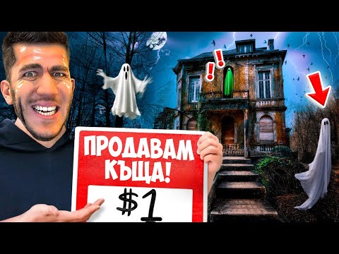 Видео: СТАВАМ ПРОДАВАЧ НА ОБЛАДАНИ КЪЩИ С ПРИЗРАЦИ | FOR SALE!
